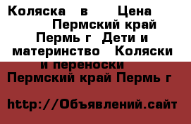 Коляска 2 в 1  › Цена ­ 10 000 - Пермский край, Пермь г. Дети и материнство » Коляски и переноски   . Пермский край,Пермь г.